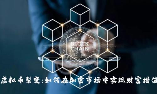 虚拟币裂变：如何在加密市场中实现财富增值