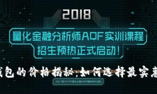 虚拟币钱包的价格揭秘：如何选择最实惠的选项？