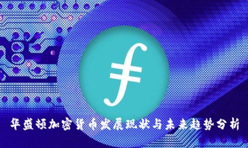 华盛顿加密货币发展现状与未来趋势分析