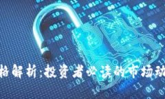 虚拟币ENO价格解析：投资者必读的市场动态与未